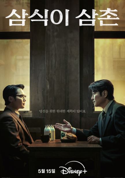 삼식이 삼촌 등장인물 출연진 공식영상 인물관계도 총정리