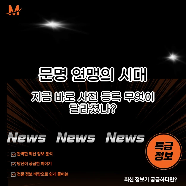 문명 연맹의 시대