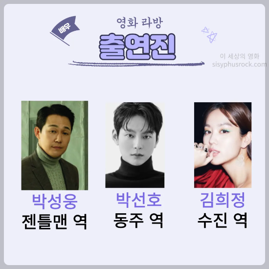 영화 라방 출연진