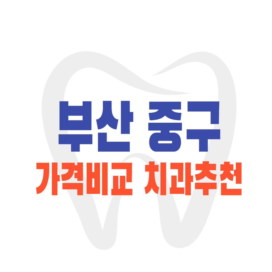 부산 중구 가격 비용 비교 임플란트 잘하는 치과 후기 좋은 곳 추천 Top 6 어금니 앞니 임플란트