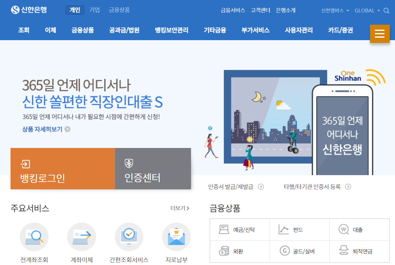 신한은행 인터넷뱅킹-개인 인터넷뱅킹