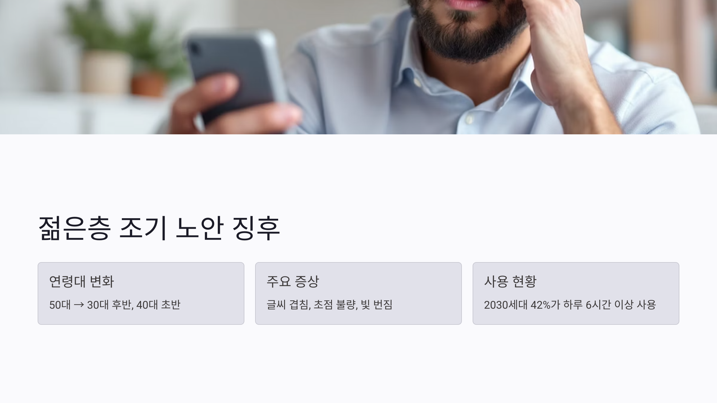 블루라이트가 눈 건강에 미치는 실제 영향