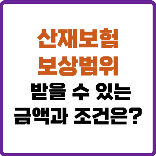 산재보험 보상범위