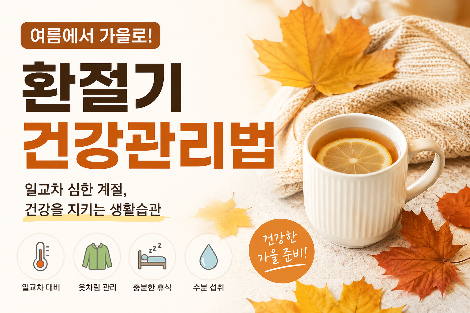 환절기 건강관리법