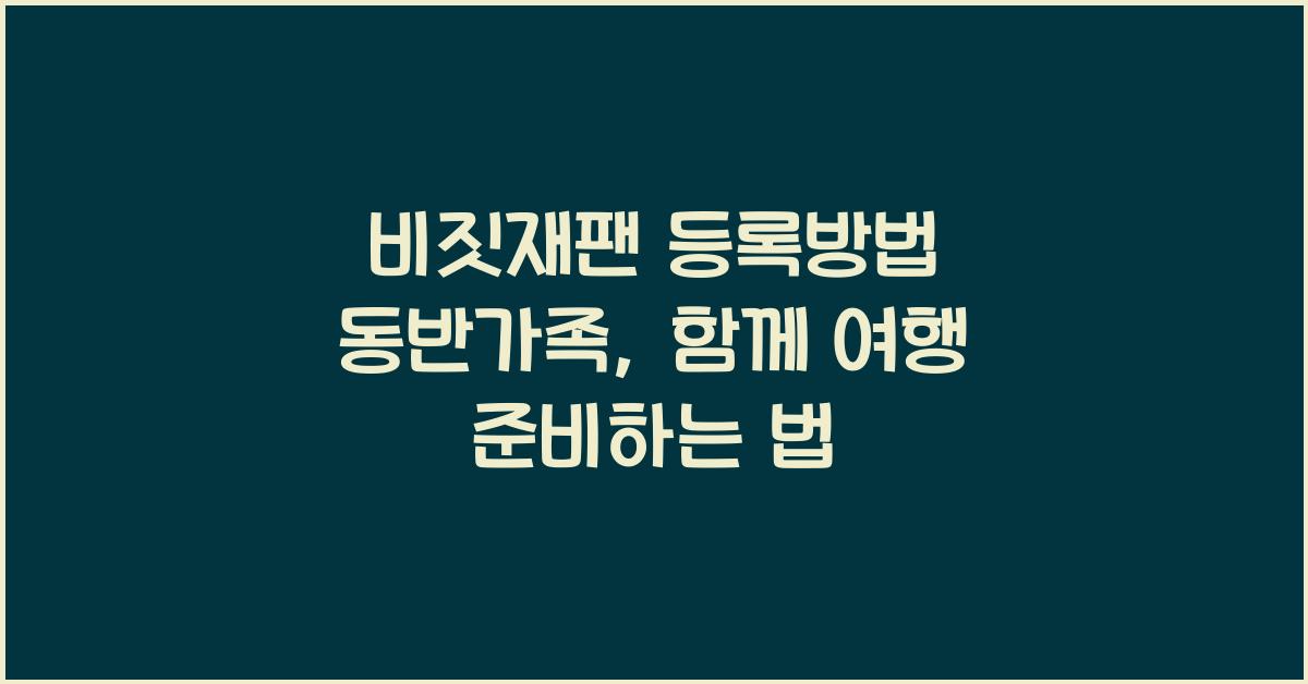 비짓재팬 등록방법 동반가족