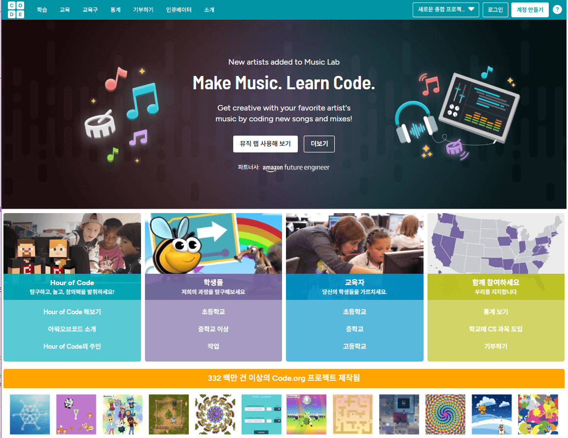 Code.org 웹사이트 커리큘럼