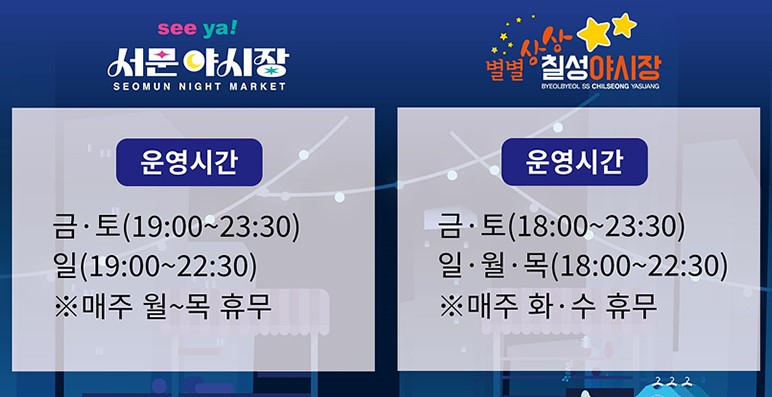 2025 대구 서문야시장, 칠성야시장 개장, 운영시간, 메뉴