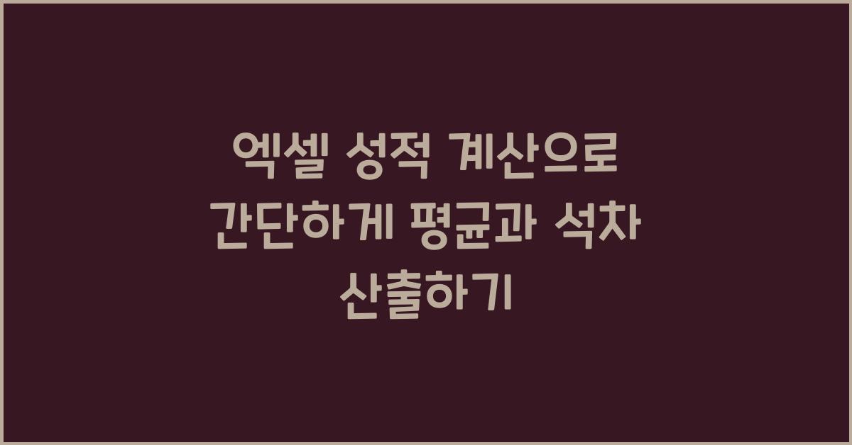 엑셀 성적 계산