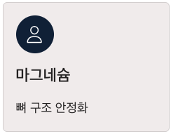 뼈에 좋은 마그네슘