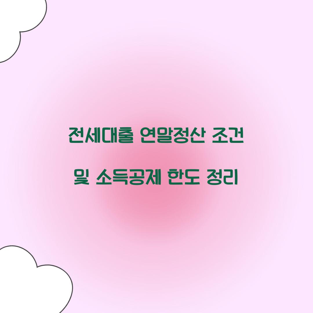 전세대출 연말정산 조건