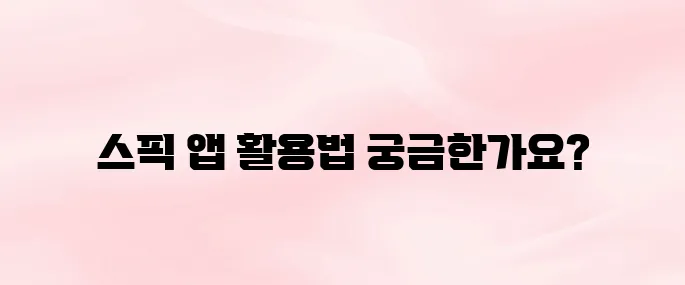 스픽 앱 다운로드 및 설치 방법｜사용법 총정리