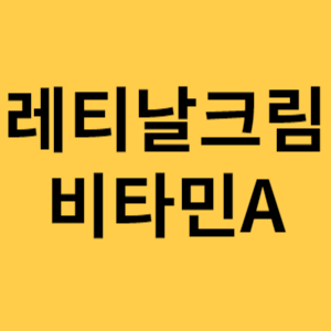 레티날크림 비타민A 섬네일