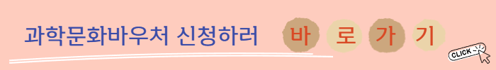 과학문화바우처신청하러가기