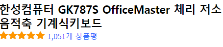 한성컴퓨터 GK7875 OfficeMaster 체리 저소음적축 기계식 키보드