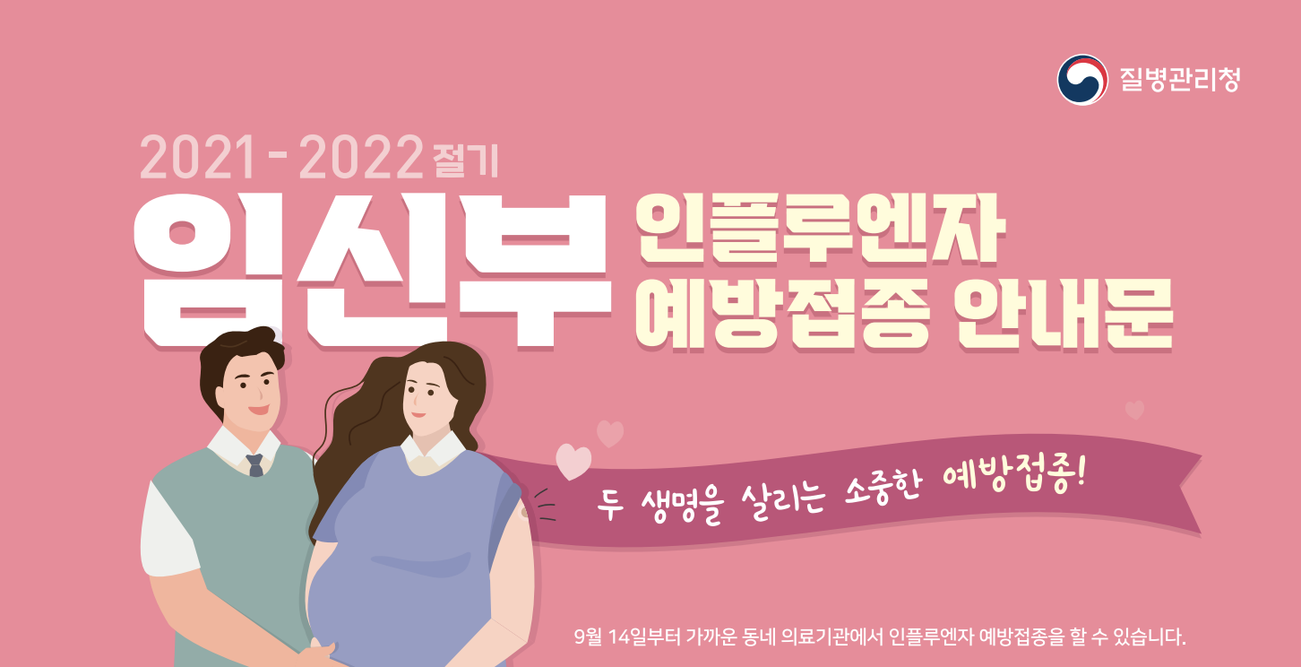 2021년 임신부 무료 독감 예방 접종