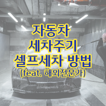 셀프세차-썸네일