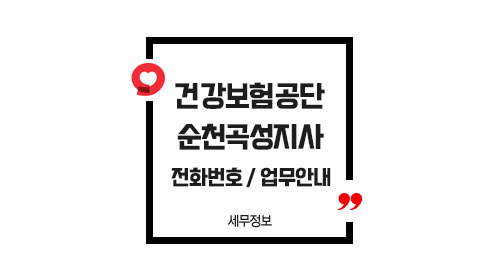 국민건강보험공단순천곡성지사-이미지1