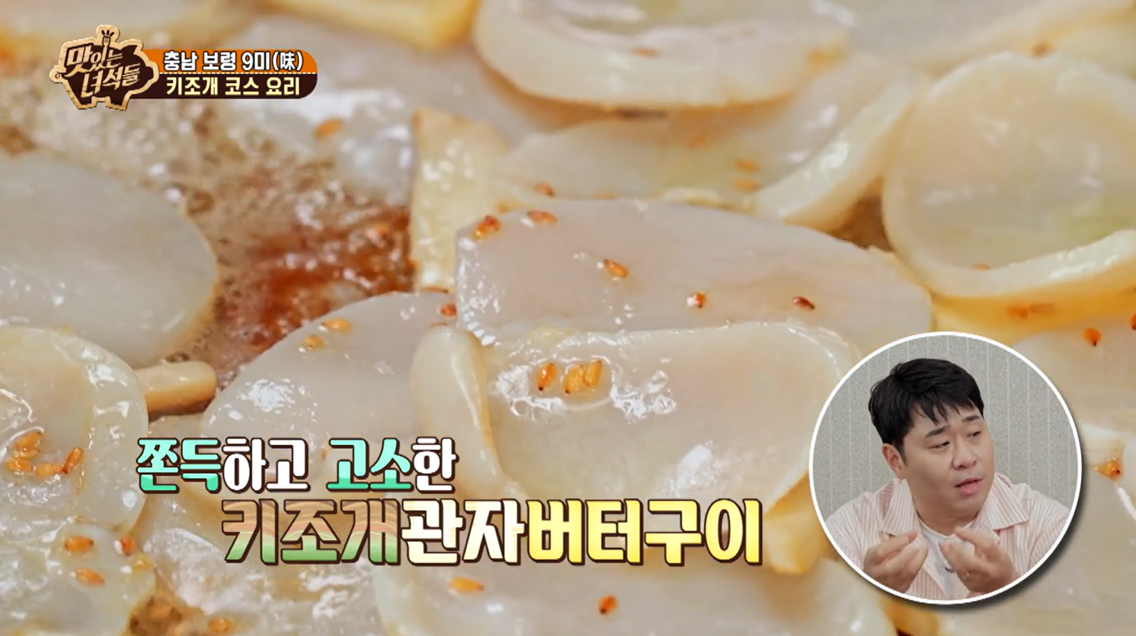 맛있는녀석들 충남 보령 키조개 요리