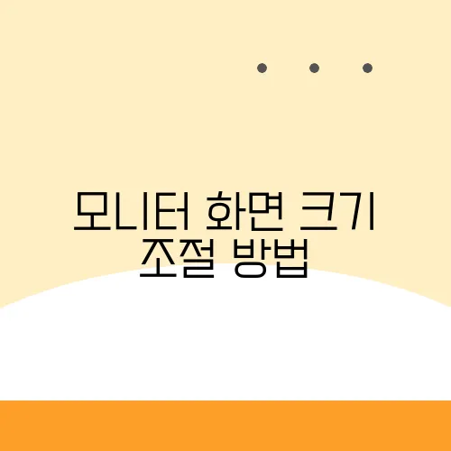 모니터 화면 크기 조절 방법