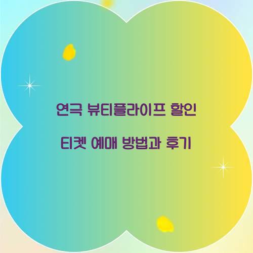 연극 뷰티플라이프 할인 티켓 예매