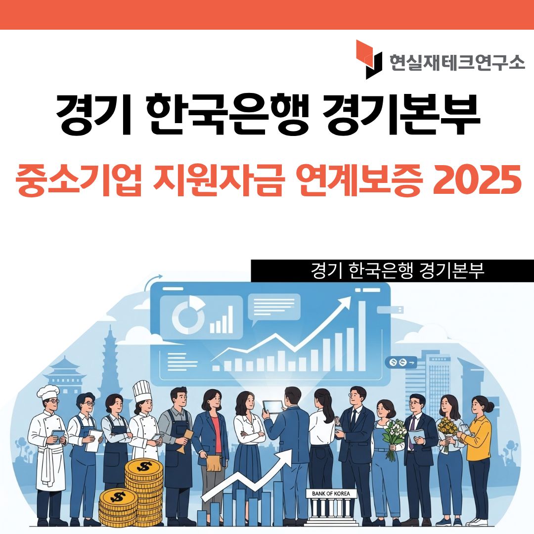 경기 한국은행중소기업 지원자금 연계보증 2025 경기본부