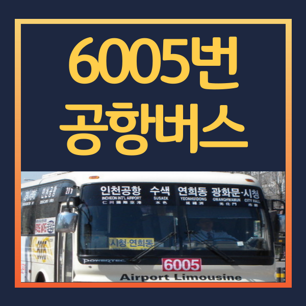 6005번-공항버스