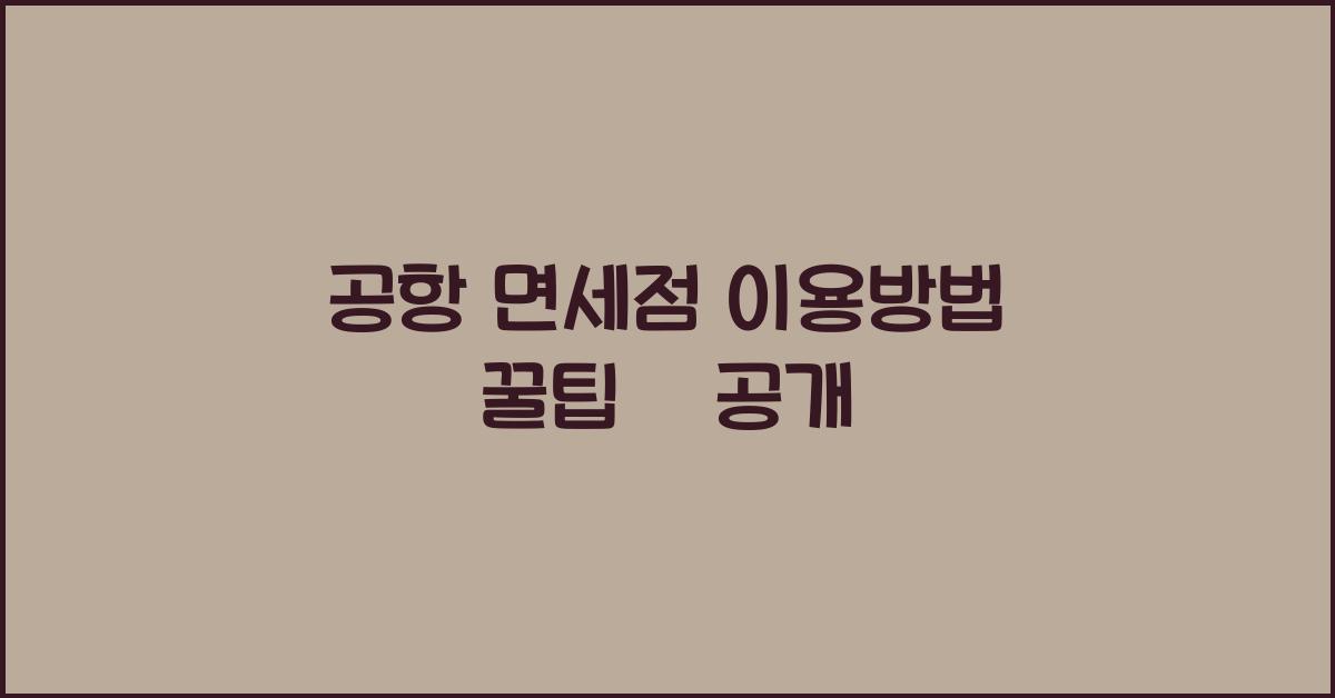 공항 면세점 이용방법