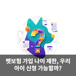 펫보험 가입 나이 제한