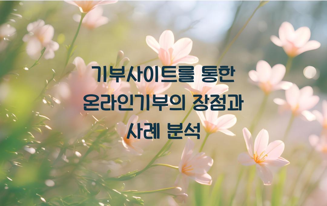 기부사이트를 통한 온라인기부의 장점