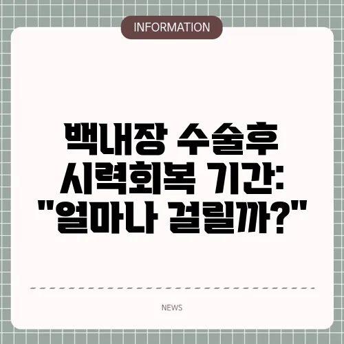 백내장 수술후 시력회복 기간: 