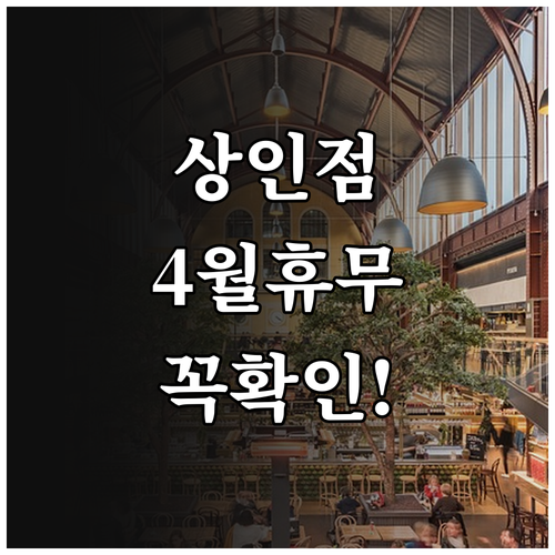 홈플러스 상인점 4월 의무 휴업일과 ..