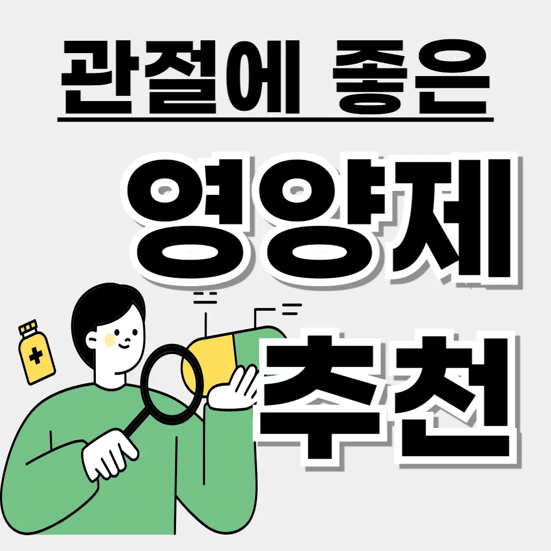 관절 영양제, 관절에 좋은 영양제, MSM, 콘드로이친, 글루코사민, 보스웰리아, 콜라겐, 영양제 추천, 영양제 복용법
