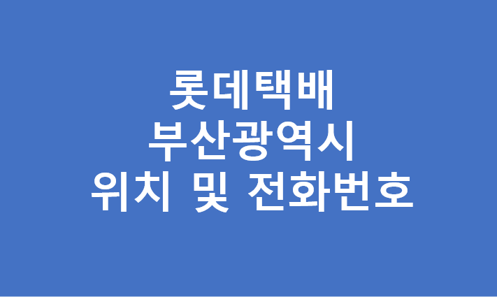 롯데택배 부산지역 대리점 영업소 터미널 주소