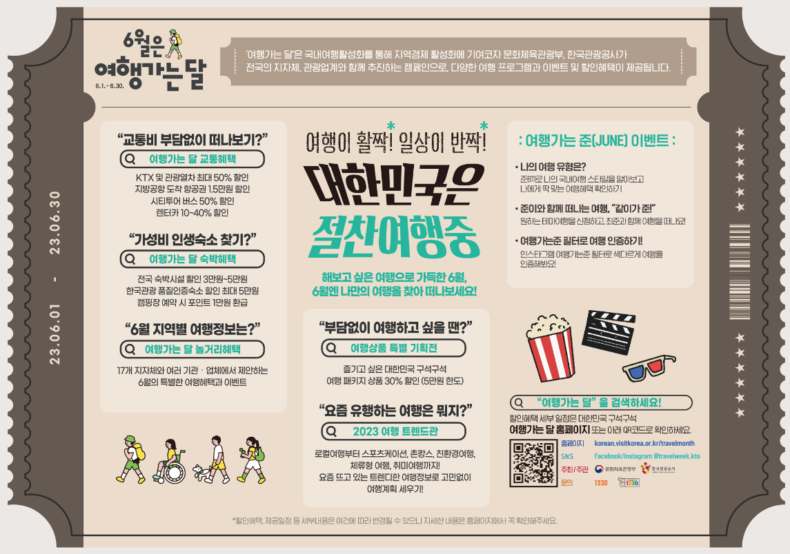 6월 여행가는달 할인혜택 철도 항공권 렌터카