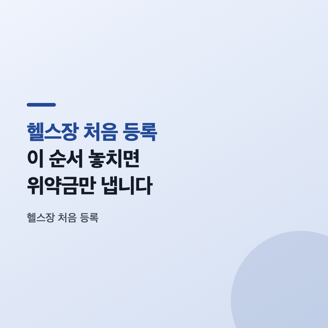 헬스장 처음 등록 상담을 받는 모습