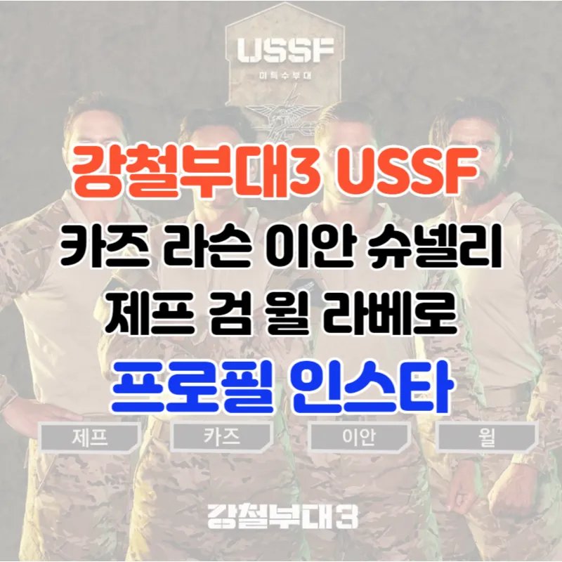 강철부대3 USSF 카즈 라슨 이안 슈넬리 제프 검 윌 라베로