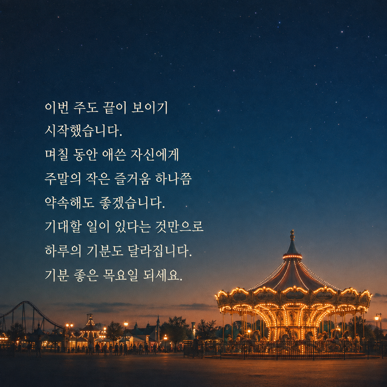 애쓴 자신에게 주말의 즐거움을 약속하는 목요일 인사 이미지