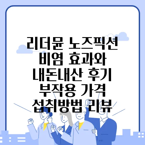 리더뮨 노즈픽션 비염 효과와 내돈내산 후기 부작용 가격 섭취방법 리뷰