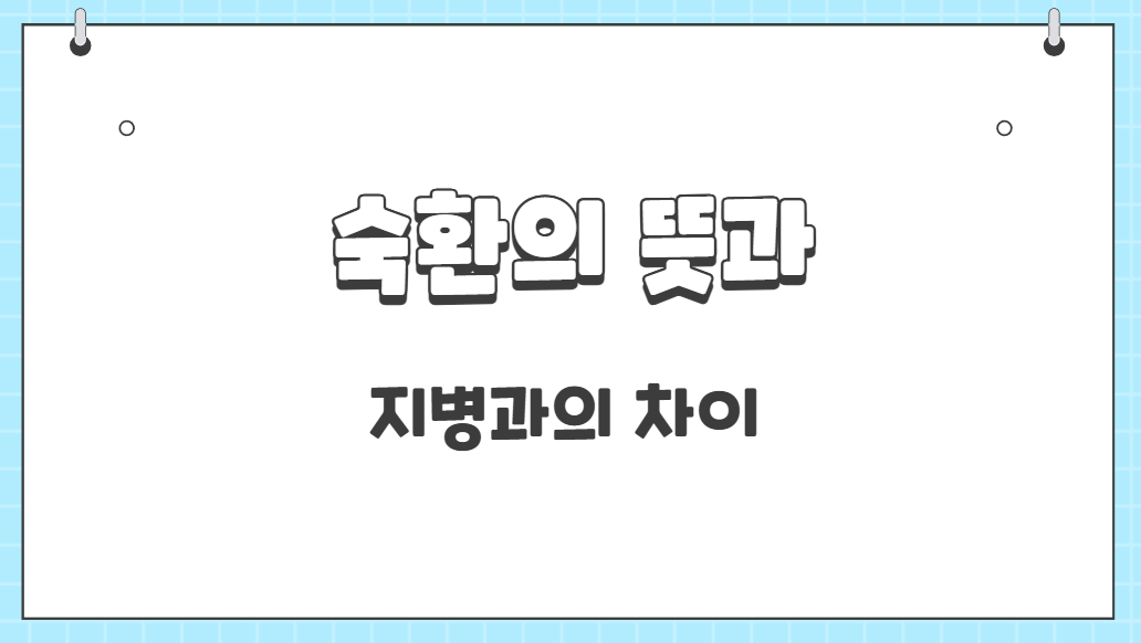 숙환 뜻, 지병과의 차이