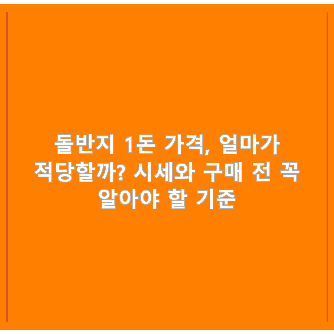 돌반지 1돈 가격, 얼마가 적당할까? 시세와 구매 전 꼭 알아야 할 기준
