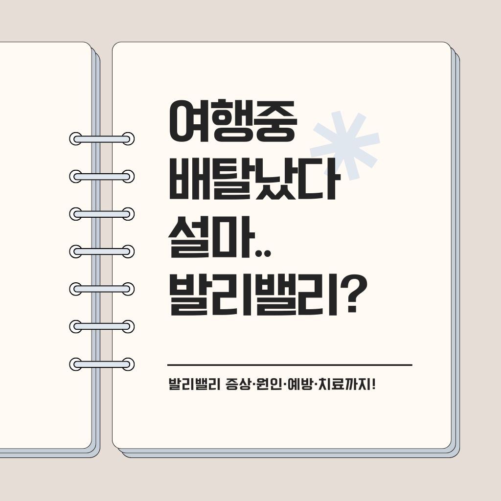 발리밸리 증상,예방,약