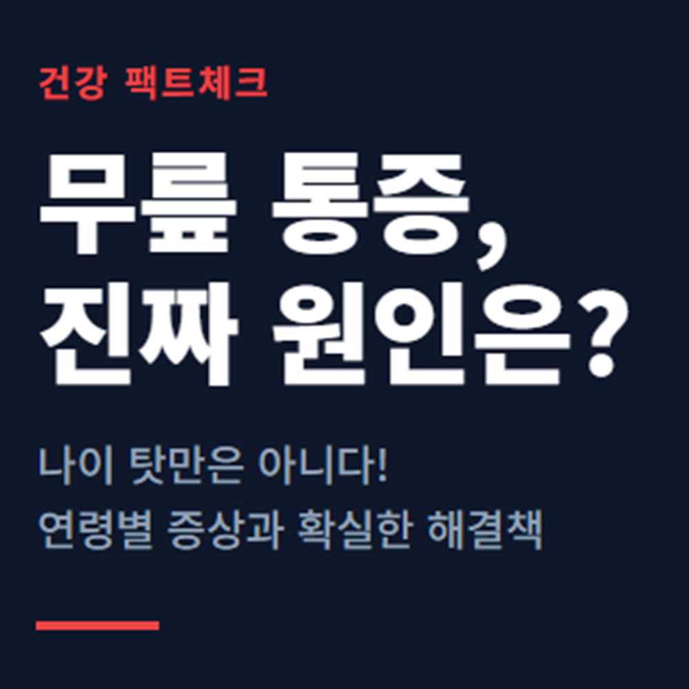 무릎 통증 원인