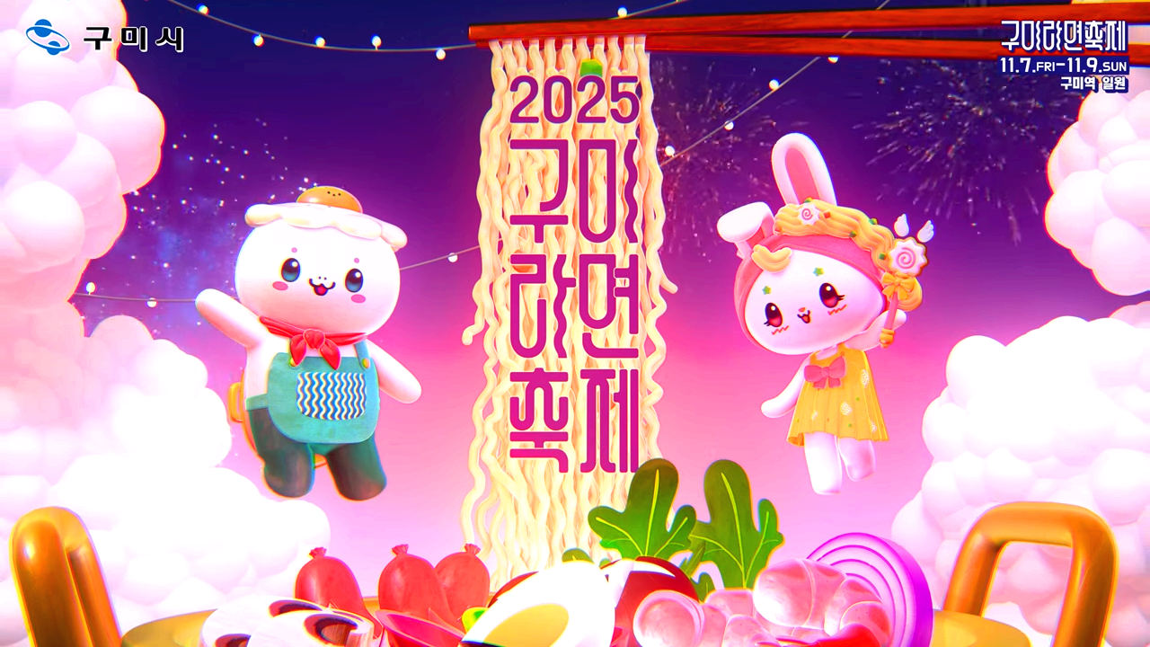 구미 라면축제