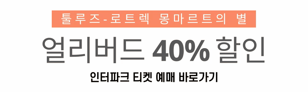 툴루즈-로트렉 몽마르트의 별 티켓 예매 (인터파크 티켓)