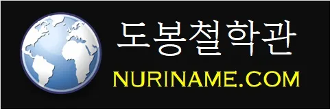 도봉철학관-NURINAME.COM