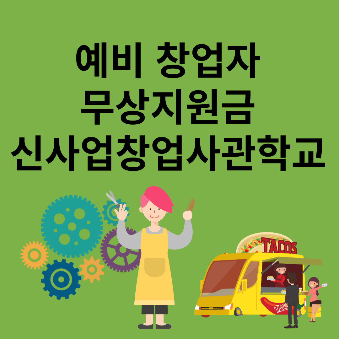 신사업창업사관학교
