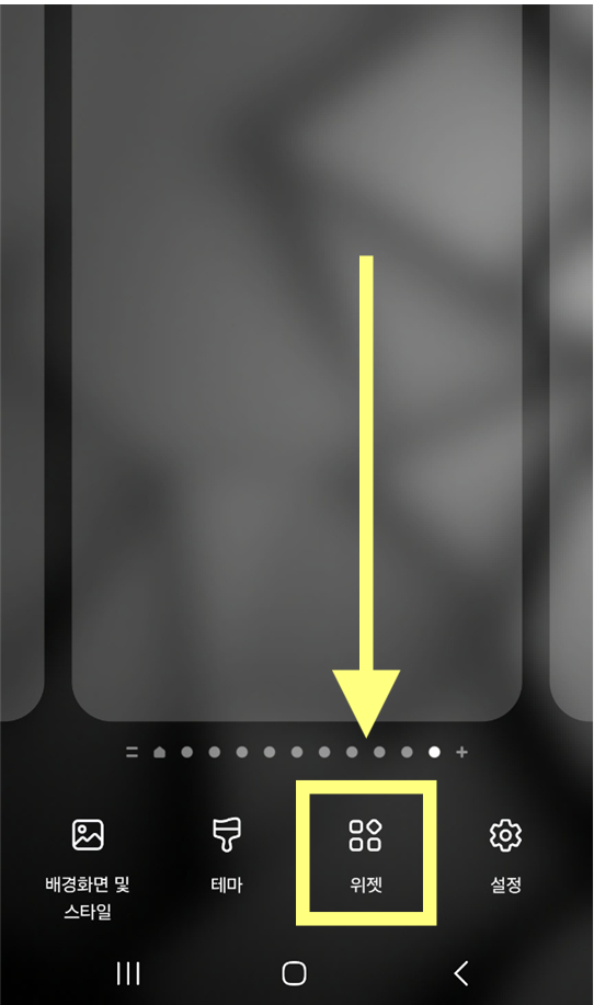 '위젯' 메뉴를 선택해주세요