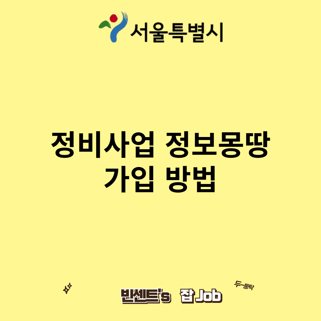 정비사업 정보몽땅 가입 방법