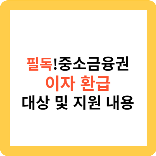 필독! 중소금융권 이자 환급 대상 및 지원 내용