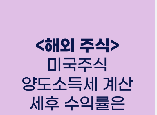 미국 주식 양도소득세